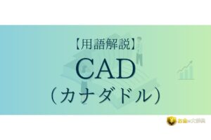 CAD（カナダドル）