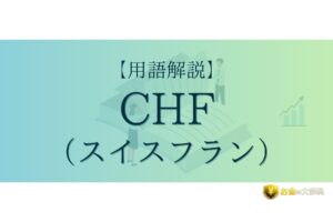 CHF（スイスフラン）