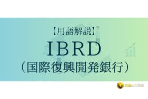 IBRD（国際復興開発銀行）