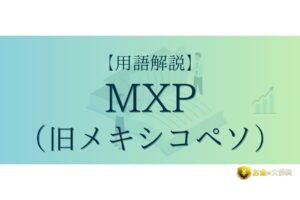 MXP（旧メキシコペソ）