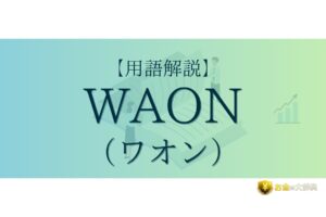 WAON（ワオン）