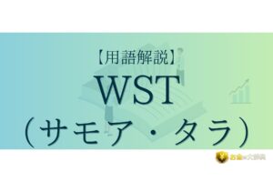 WST（サモア・タラ）