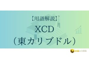 XCD（東カリブドル）