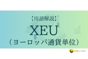 XEU（ヨーロッパ通貨単位）