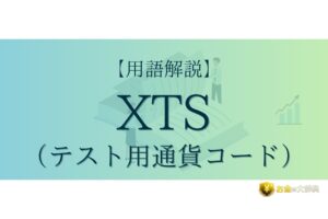 XTS（テスト用通貨コード）