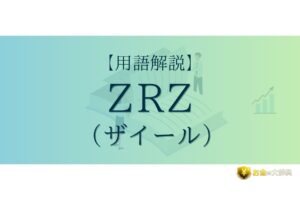 ZRZ（ザイール）