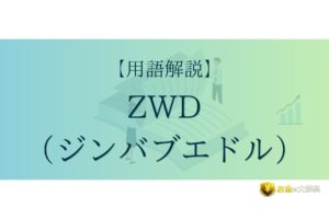 ZWD（ジンバブエドル）