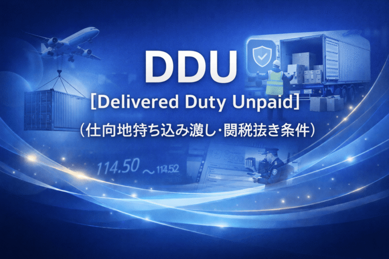 DDU【Delivered Duty Unpaid】（仕向地持ち込み渡し・関税抜き条件） | お金の大辞典