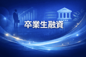 卒業生金融　