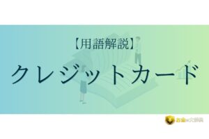 クレジットカード（credit card）