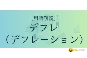 デフレ（デフレーション）