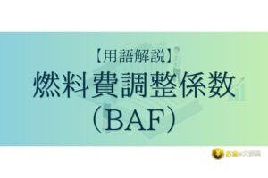 燃料費調整係数（BAF）