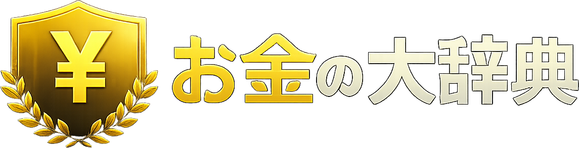 お金の大辞典