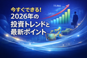 今すぐできる！2026年の投資トレンドと最新ポイント