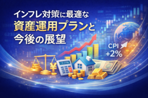 インフレ対策に最適な資産運用プランと今後の展望