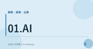 01.AI｜業種・産業・企業｜お金の大辞典