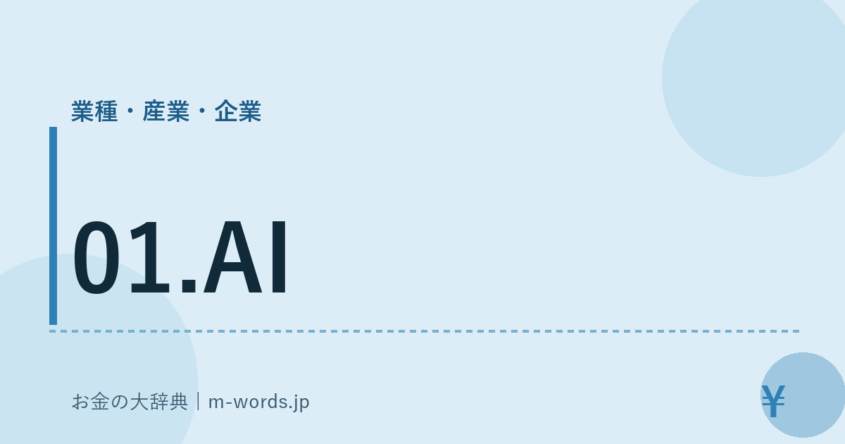01.AI｜業種・産業・企業｜お金の大辞典