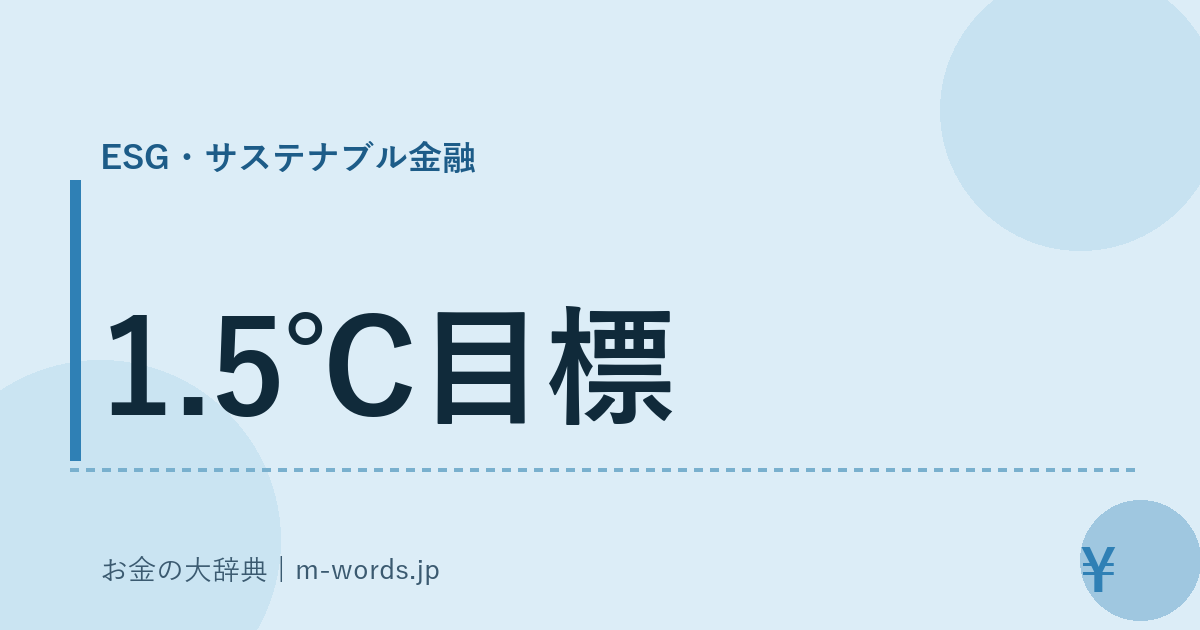 1.5℃目標｜ESG・サステナブル金融｜お金の大辞典