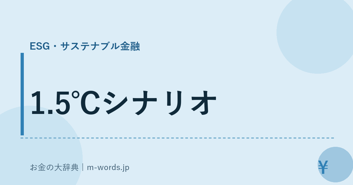 1.5℃シナリオ｜ESG・サステナブル金融｜お金の大辞典