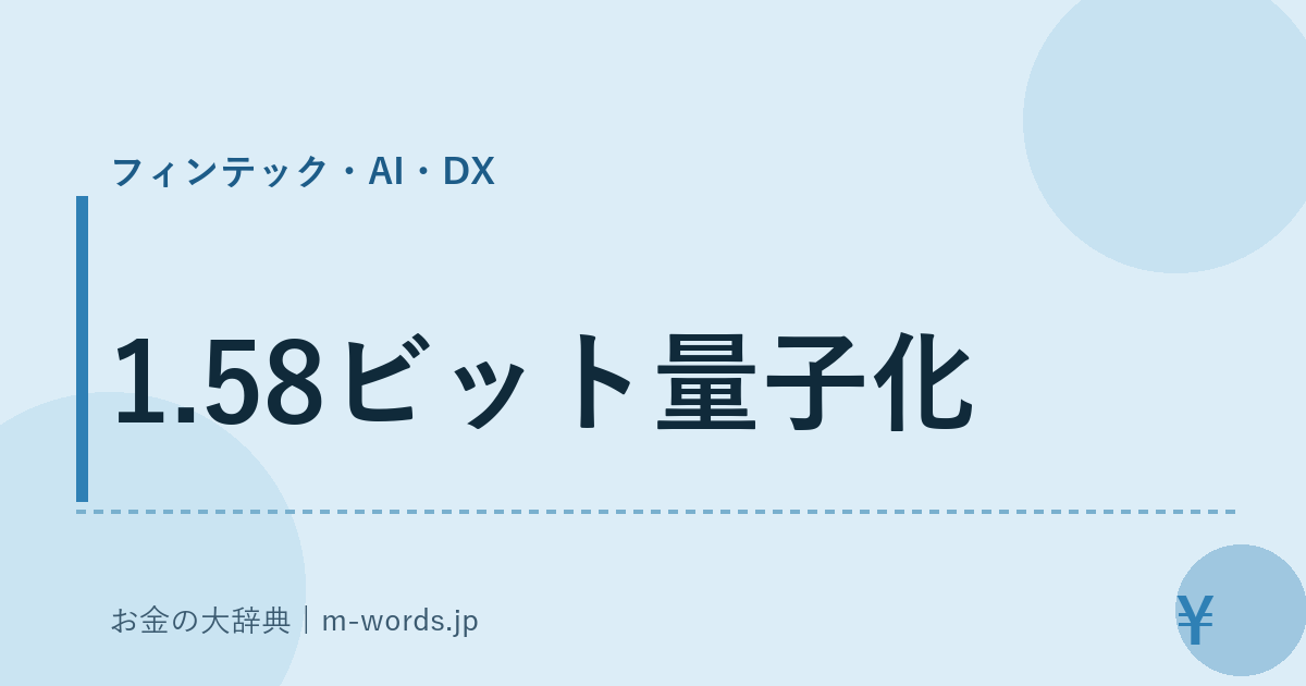 1.58ビット量子化｜フィンテック・AI・DX｜お金の大辞典