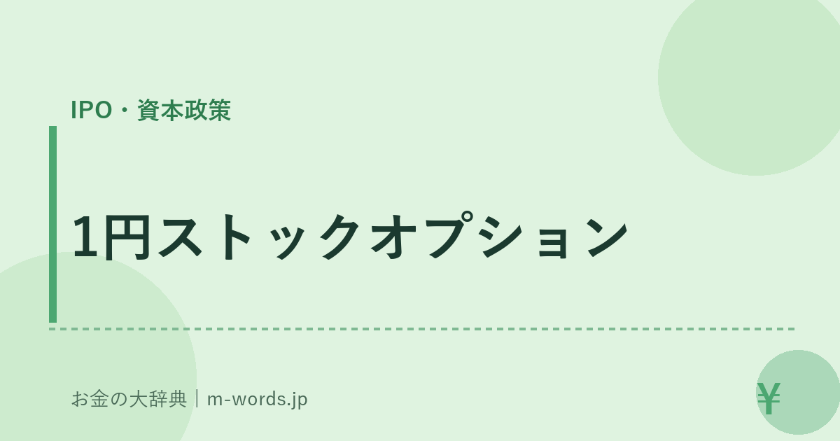 1円ストックオプション｜IPO・資本政策｜お金の大辞典