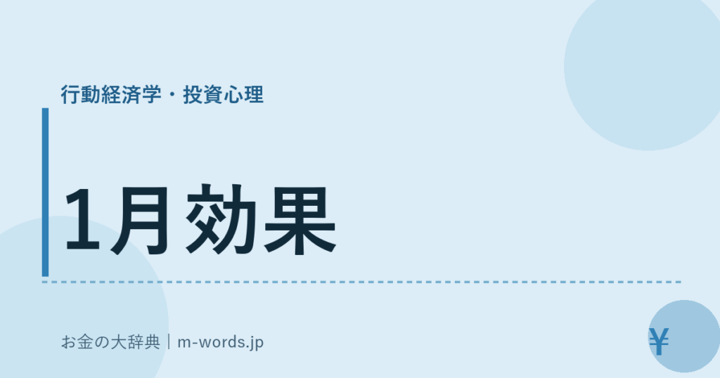 1月効果｜行動経済学・投資心理｜お金の大辞典