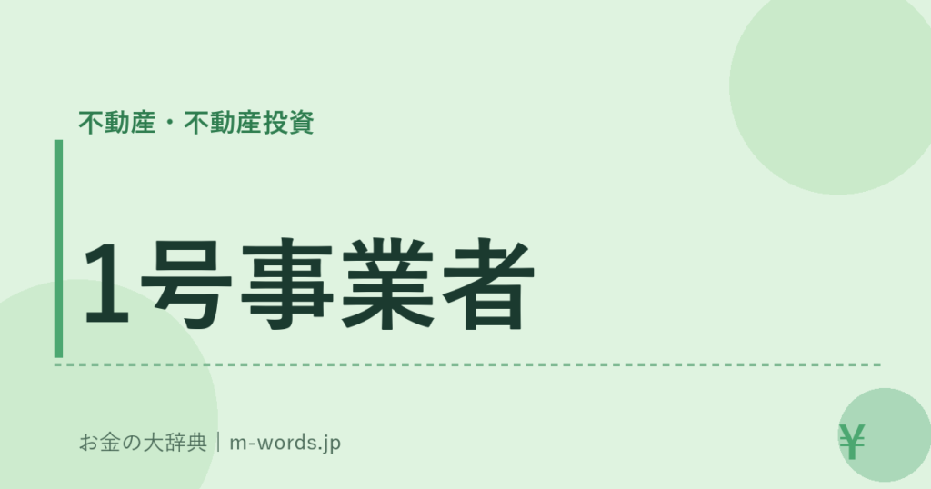 1号事業者｜不動産・不動産投資｜お金の大辞典