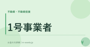1号事業者