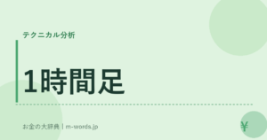1時間足
