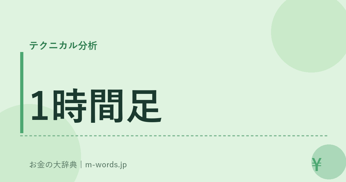 1時間足｜テクニカル分析｜お金の大辞典