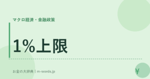 1%上限