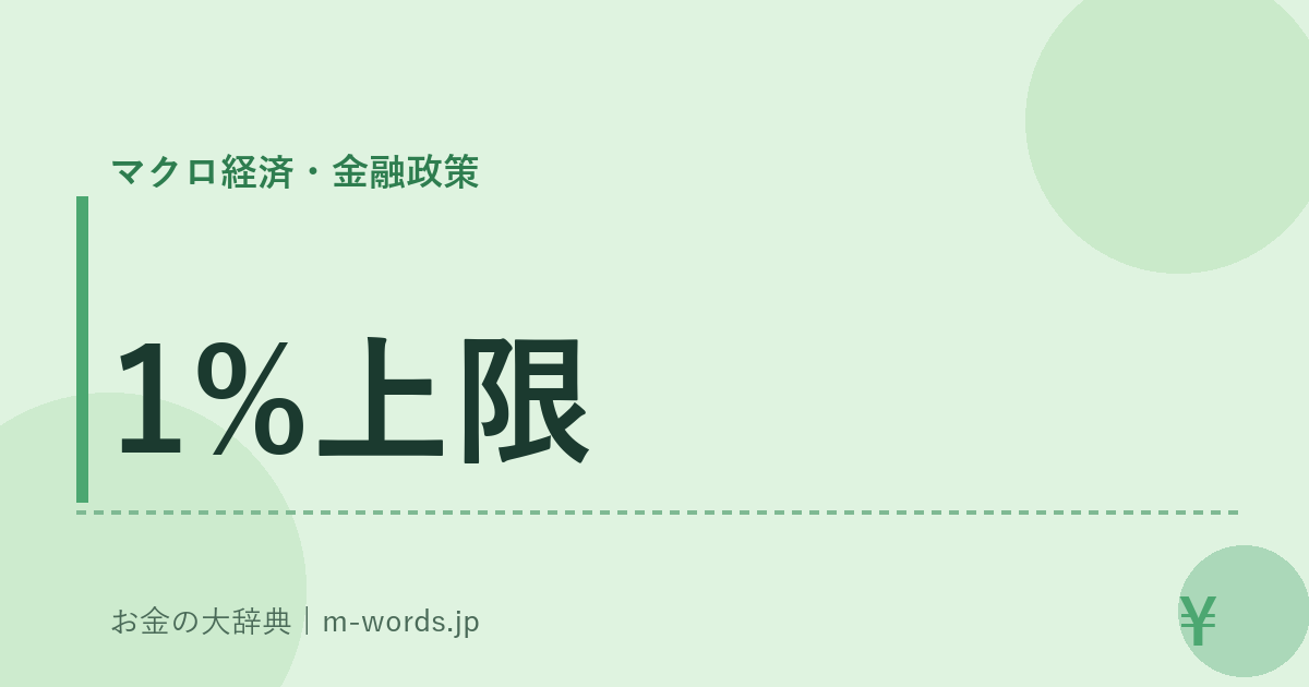 1%上限｜マクロ経済・金融政策｜お金の大辞典