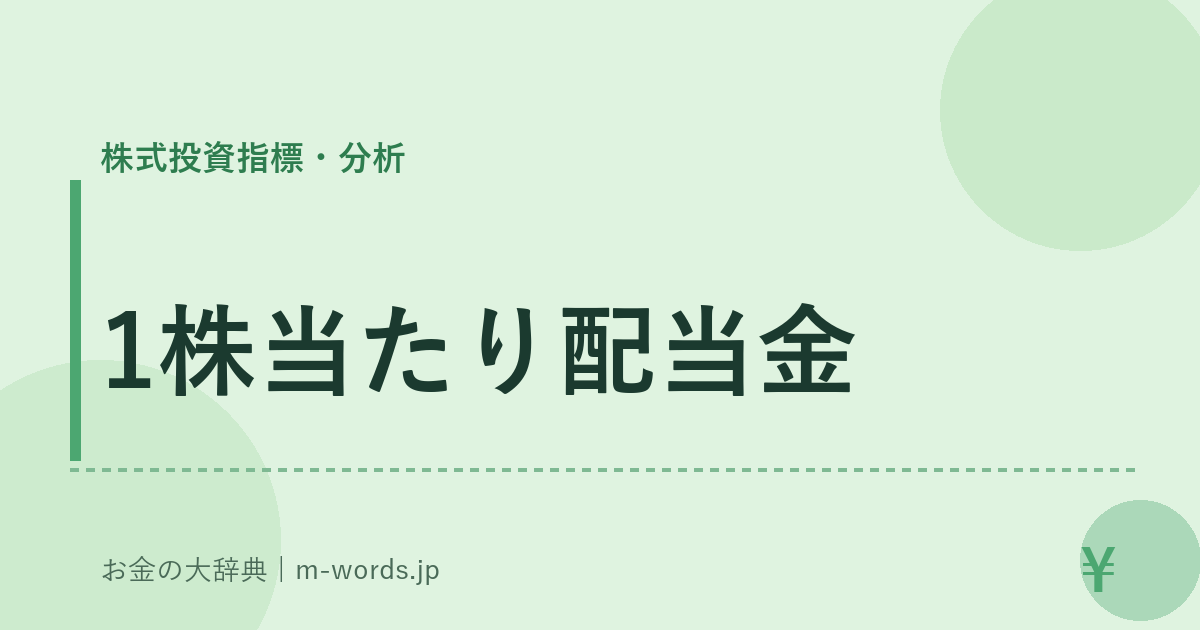 1株当たり配当金｜株式投資指標・分析｜お金の大辞典