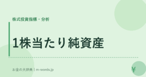 1株当たり純資産