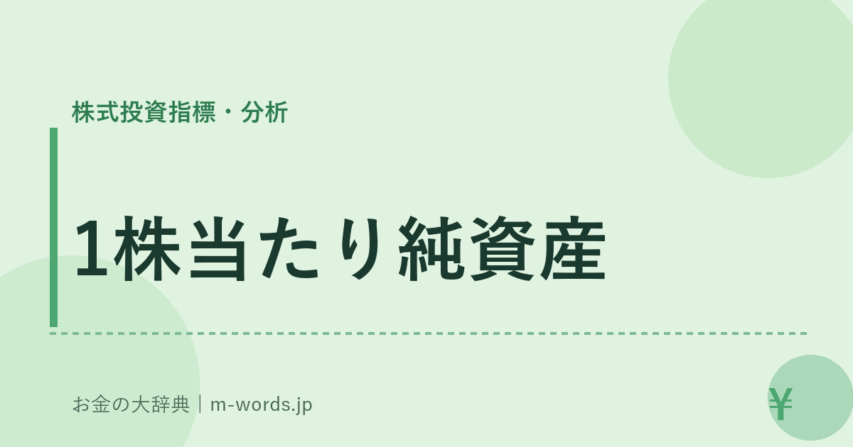 1株当たり純資産｜株式投資指標・分析｜お金の大辞典