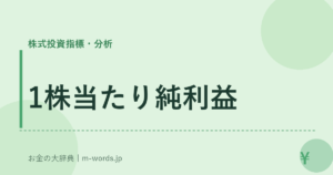 1株当たり純利益