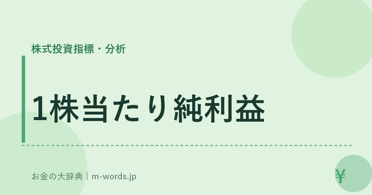 1株当たり純利益｜株式投資指標・分析｜お金の大辞典