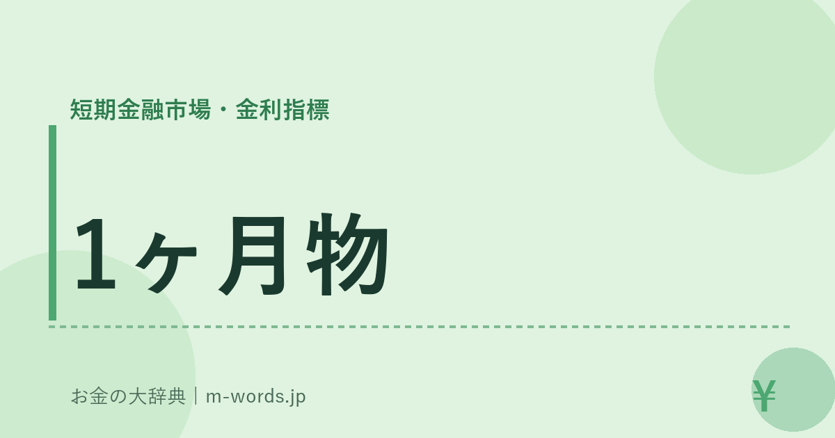 1ヶ月物｜短期金融市場・金利指標｜お金の大辞典