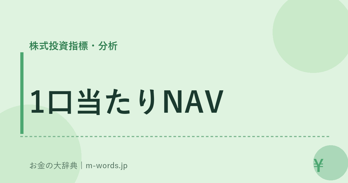 1口当たりNAV｜株式投資指標・分析｜お金の大辞典