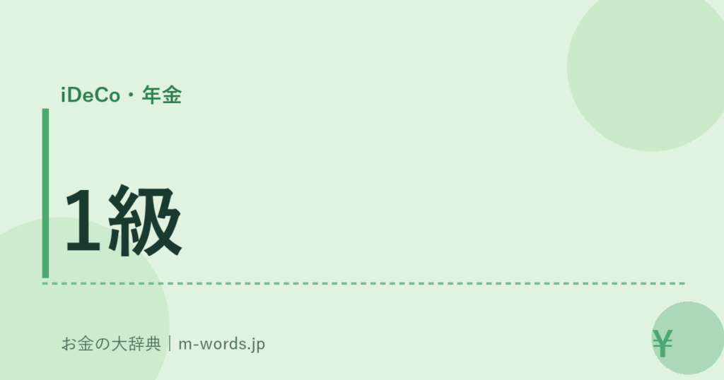 1級｜iDeCo・年金｜お金の大辞典