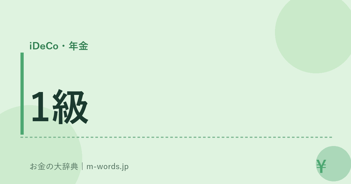 1級｜iDeCo・年金｜お金の大辞典