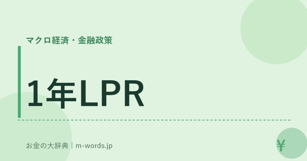 1年LPR｜マクロ経済・金融政策｜お金の大辞典