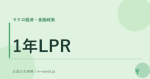 1年LPR