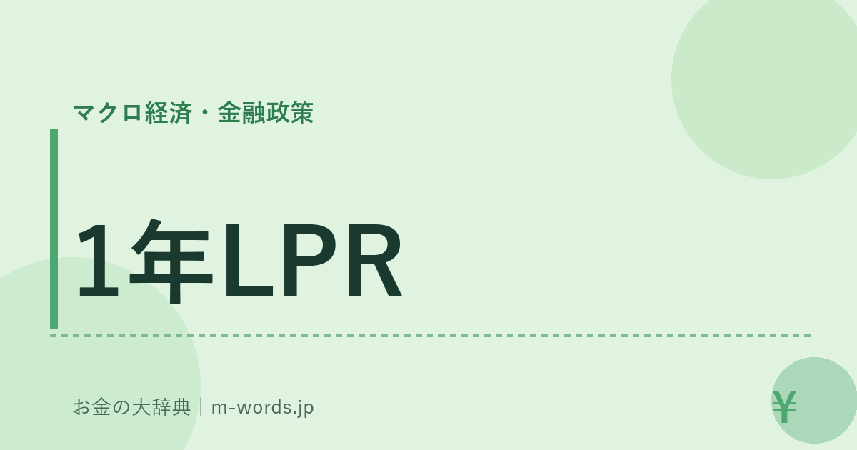 1年LPR｜マクロ経済・金融政策｜お金の大辞典