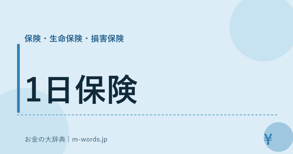 1日保険｜保険・生命保険・損害保険｜お金の大辞典