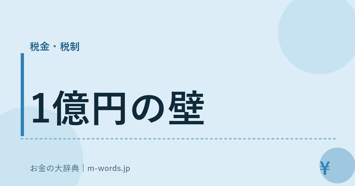 1億円の壁｜税金・税制｜お金の大辞典
