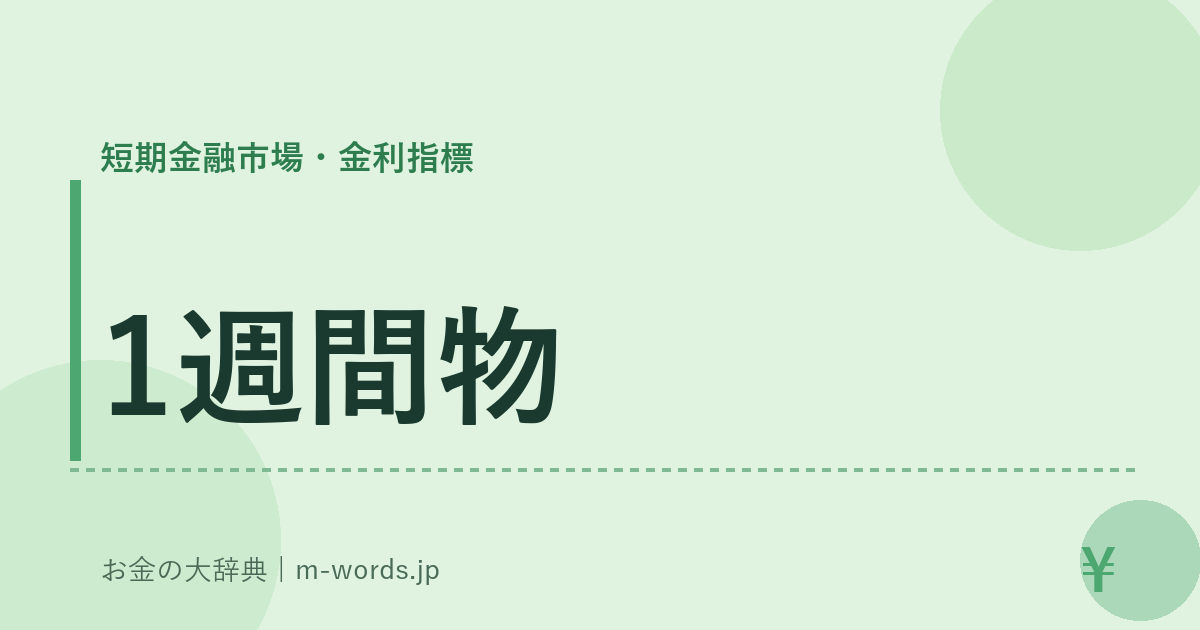 1週間物｜短期金融市場・金利指標｜お金の大辞典