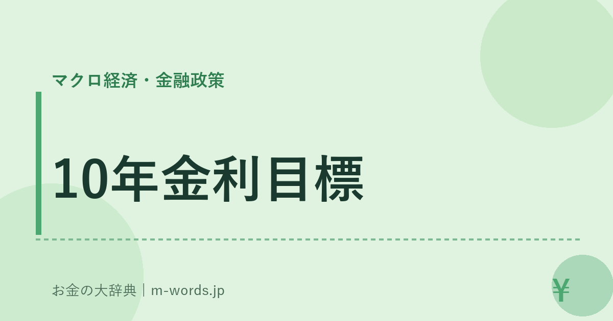 10年金利目標｜マクロ経済・金融政策｜お金の大辞典