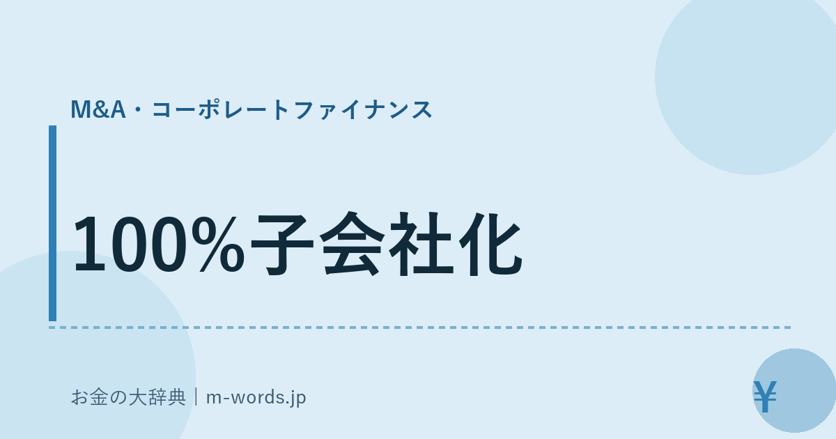 100%子会社化｜M&A・コーポレートファイナンス｜お金の大辞典