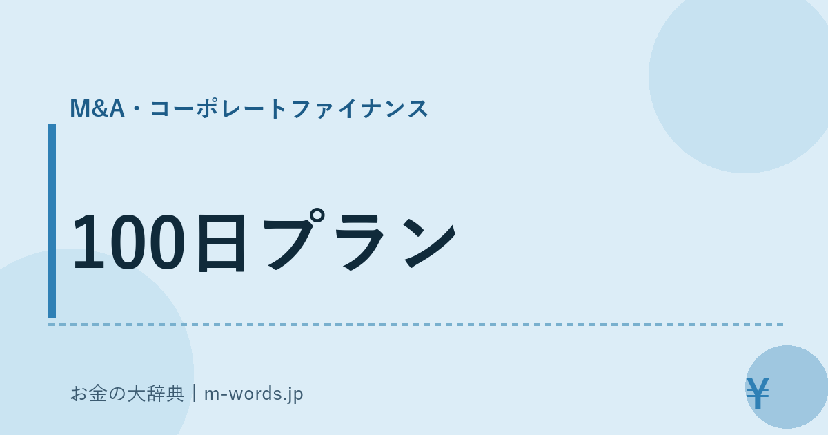 100日プラン｜M&A・コーポレートファイナンス｜お金の大辞典